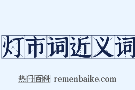 灯市词近义词是什么意思的图片